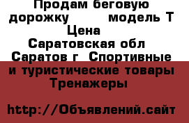 Продам беговую дорожку TORNEO модель Т-203,  › Цена ­ 20 000 - Саратовская обл., Саратов г. Спортивные и туристические товары » Тренажеры   